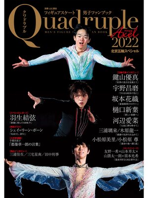 cover image of フィギュアスケート男子ファンブック Quadruple Axel 2022 北京五輪スペシャル